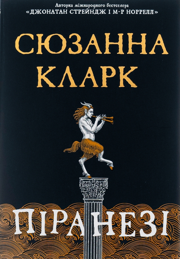 Паперова книга «Піранезі», автор Сюзанна Кларк - фото №1