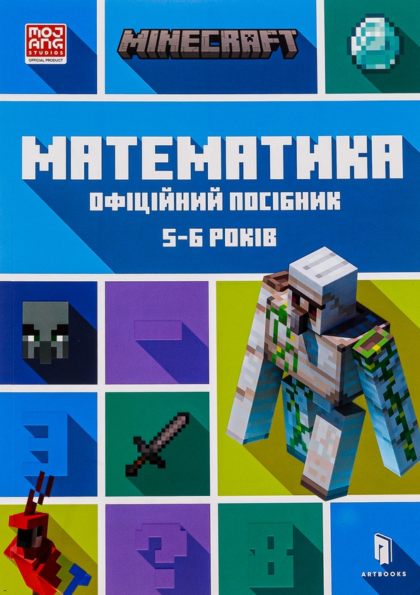 [object Object] «MINECRAFT. Математика. Офіційний посібник. 5-6 років», авторів Деніел Ліпскомб, Бред Томпсон - фото №1