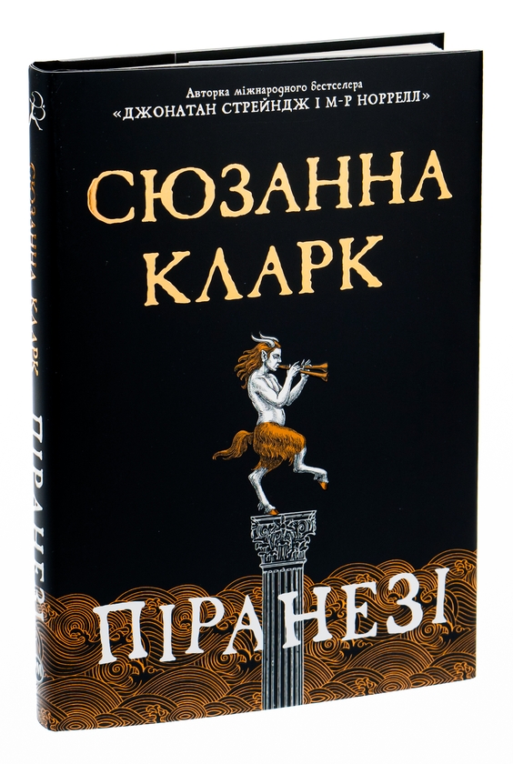 Паперова книга «Піранезі», автор Сюзанна Кларк - фото №1