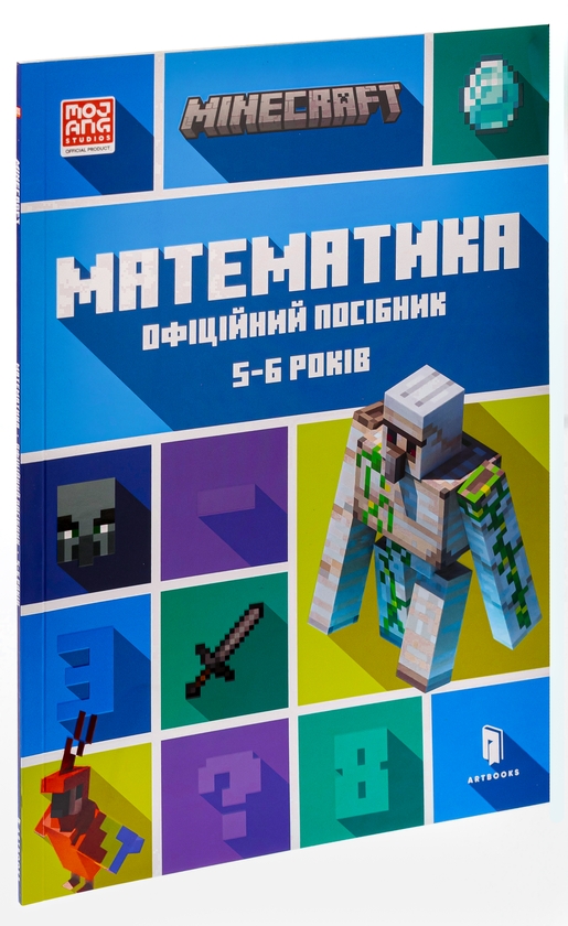 [object Object] «MINECRAFT. Математика. Офіційний посібник. 5-6 років», авторів Деніел Ліпскомб, Бред Томпсон - фото №3 - мініатюра