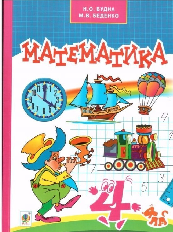 Бумажная книга «Математика. Підручник для 4 класу», авторов Наталья Будная, Марк Беденко - фото №1