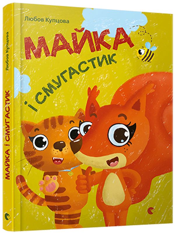 Паперова книга «Майка і Смугастик», автор Любов Купцова - фото №1
