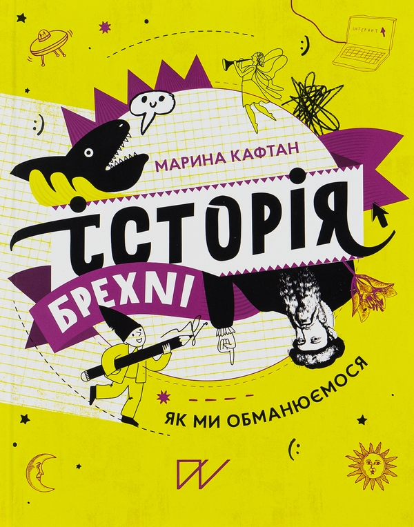 Бумажная книга «Історія брехні. Як ми обманюємося», автор Марина Кафтан - фото №1