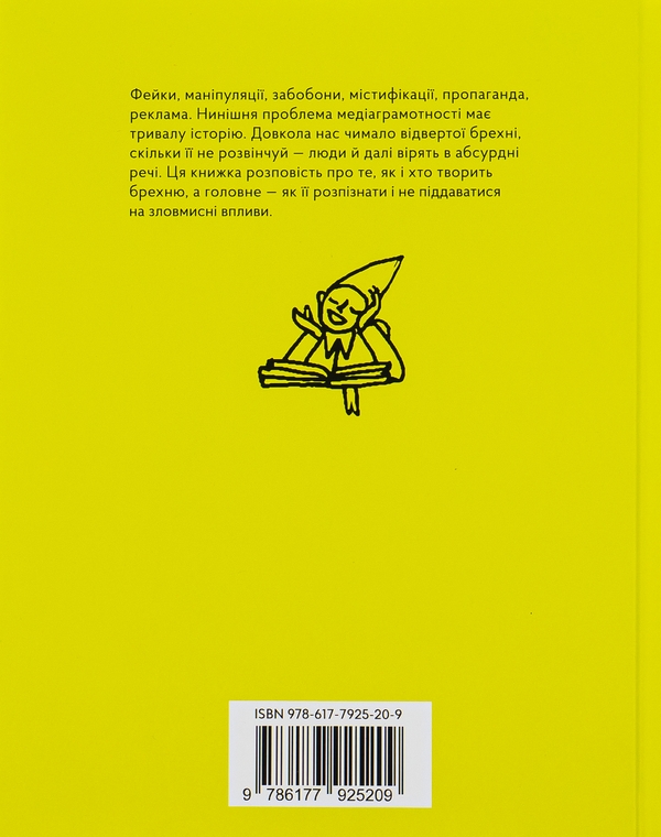 Бумажная книга «Історія брехні. Як ми обманюємося», автор Марина Кафтан - фото №1