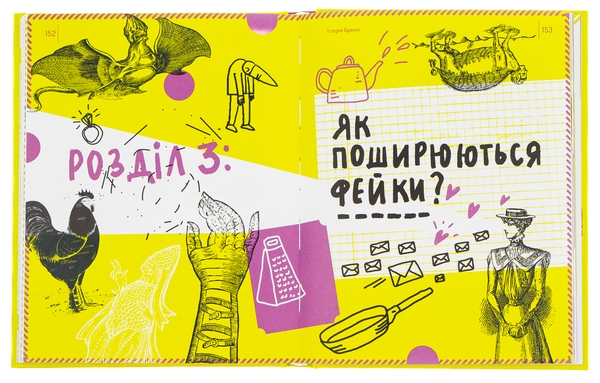 Бумажная книга «Історія брехні. Як ми обманюємося», автор Марина Кафтан - фото №1