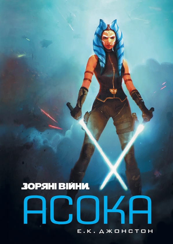 Книга Зоряні війни. Асока
