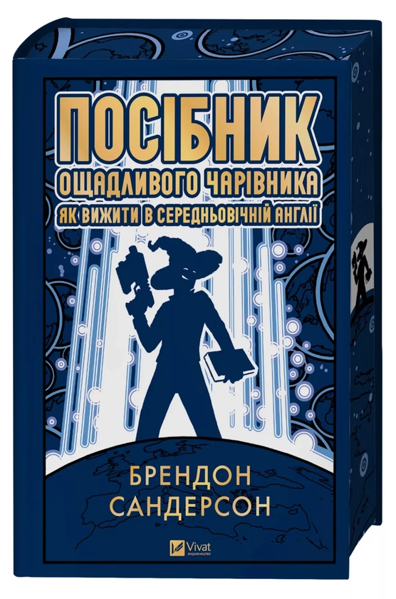 Бумажная книга «Посібник ощадливого чарівника: як вижити у середньовічній Англії», автор Брендон Сандерсон - фото №1