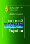 Бумажная книга «Лісовий Кодекс України» - фото №1