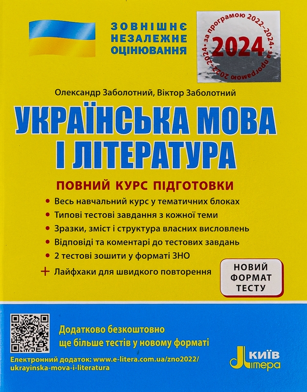 Бумажная книга «ЗНО 2023. Повний курс підготовки Українська мова і література», авторов Александр Заболотный, Виктор Заболотный - фото №1