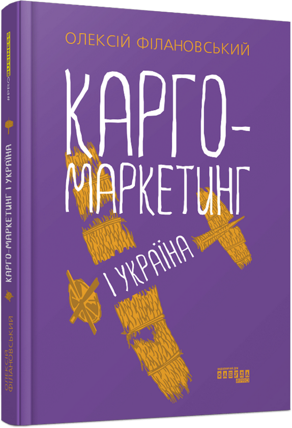 Бумажная книга «Карго-маркетинг і Україна», автор Алексей Филановский - фото №1