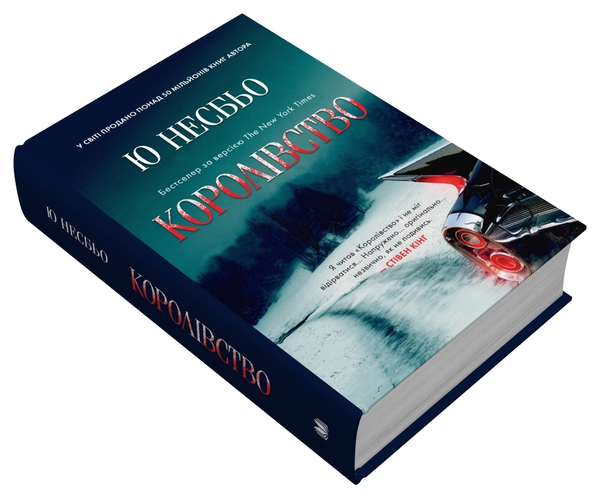 Бумажная книга «Королівство», автор Ю Несбе - фото №1