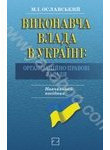 Бумажная книга «Виконавча влада в Україні. Організаційно-правові засади», автор Михаил Ославский - фото №1