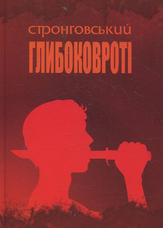 Бумажная книга «Глибоковроті. Поезії», автор Илья Стронговский - фото №1