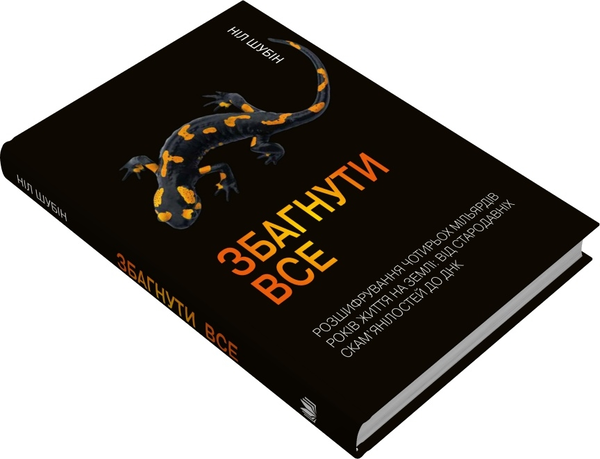 Бумажная книга «Збагнути все. Розшифрування чотирьох мільярдів років життя на Землі», автор Нил Шубин - фото №1
