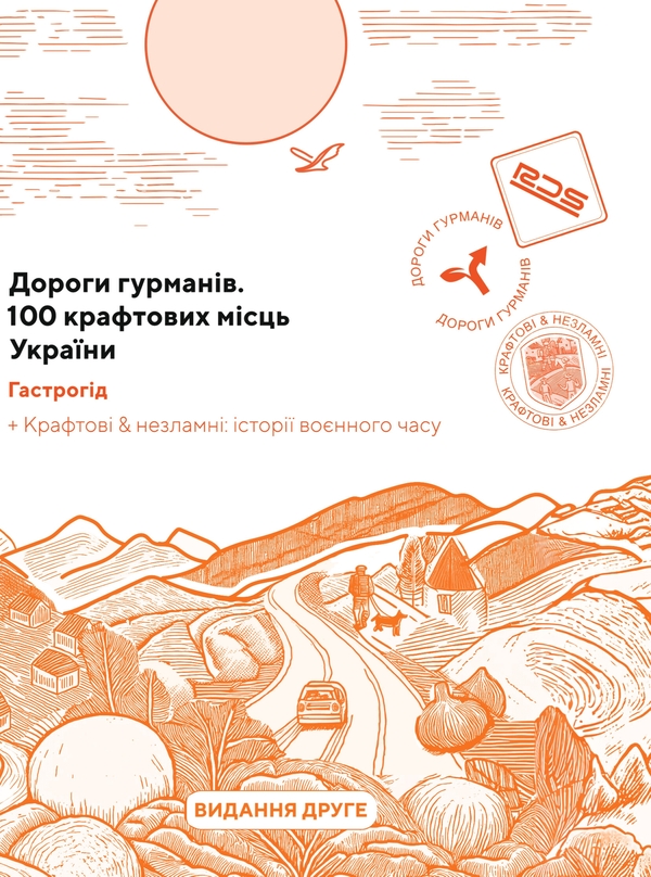 Книга Дороги гурманів.100 крафтових місць України