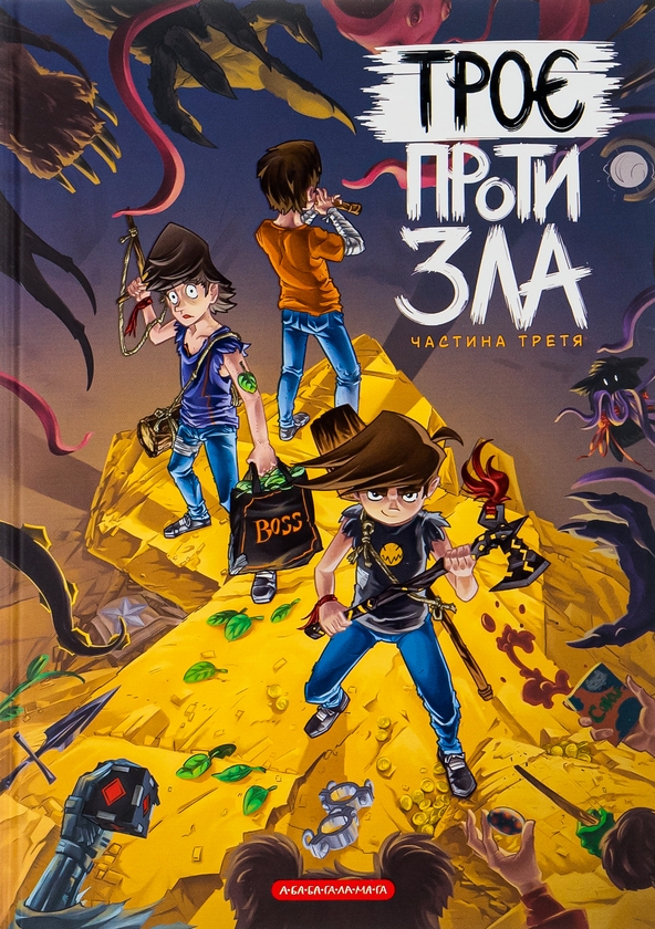 Паперова книга «Троє проти зла. Частина 3», авторів Ярослав Світ, Тарас Ярмусь, Ксенія Йоєнко - фото №1