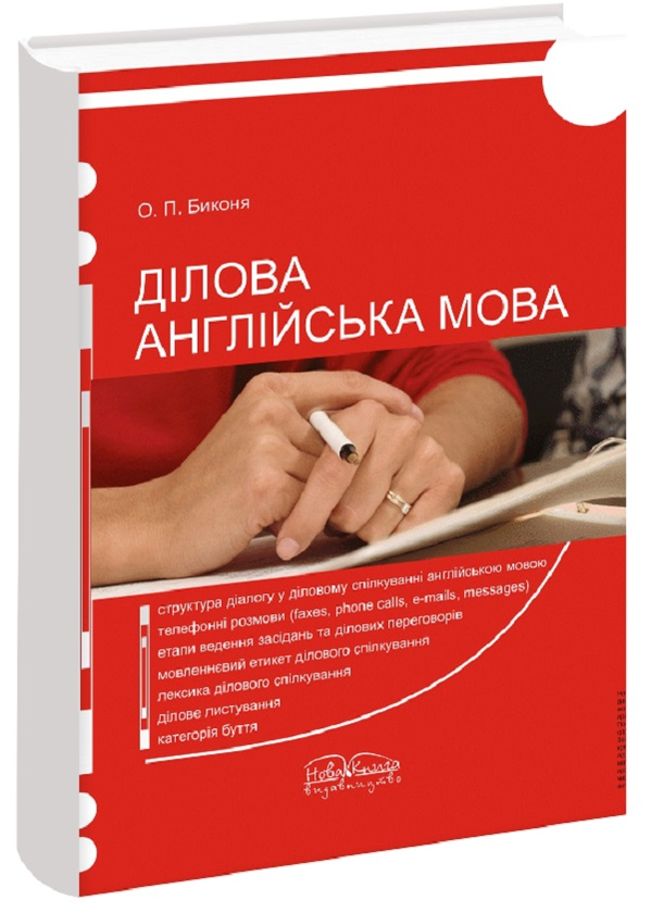 Паперова книга «Ділова англійська мова», автор Оксана Биконя - фото №1