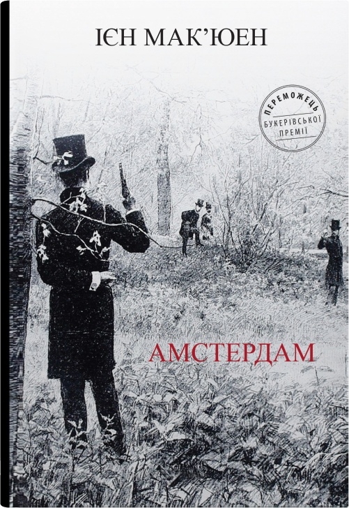 Бумажная книга «Амстердам», автор Иэн Макьюэн - фото №1