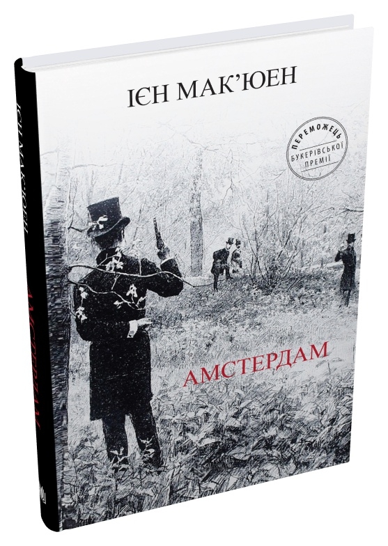 Бумажная книга «Амстердам», автор Иэн Макьюэн - фото №1