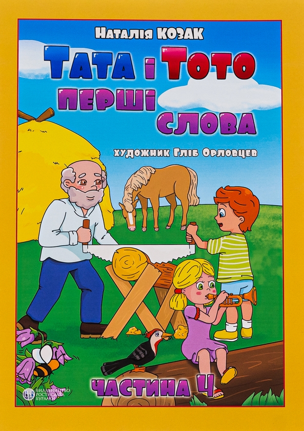 [object Object] «Тата і Тото. Перші слова. Частина 4», автор Наталія Козак - фото №1