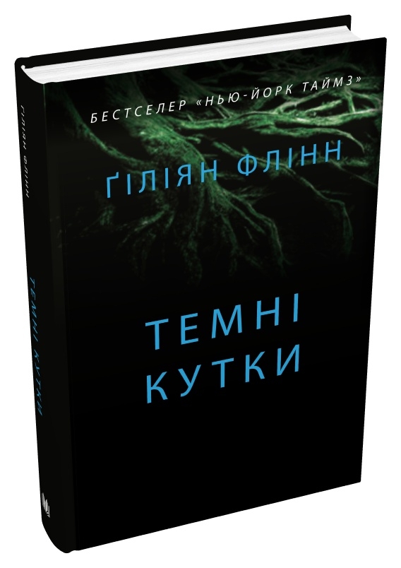 Бумажная книга «Темні кутки», автор Гиллиан Флинн - фото №1