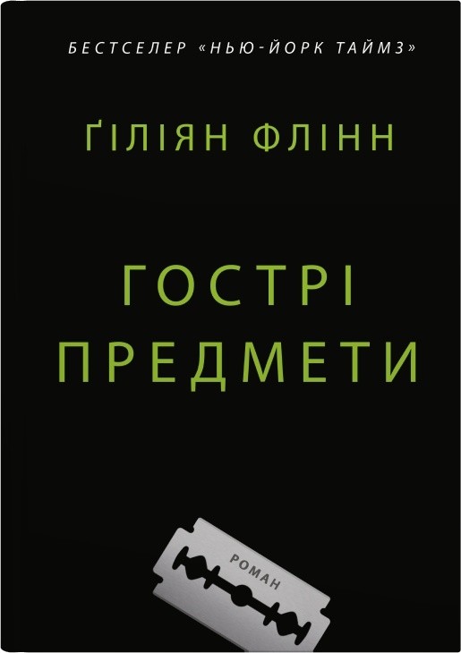 Бумажная книга «Гострі предмети», автор Гиллиан Флинн - фото №1
