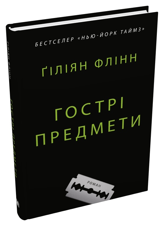 Бумажная книга «Гострі предмети», автор Гиллиан Флинн - фото №1