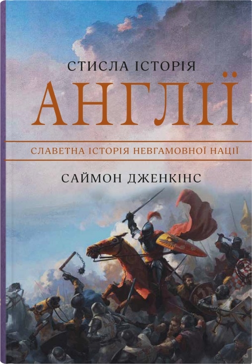 Паперова книга «Стисла історія Англії», автор Саймон Дженкінс - фото №1