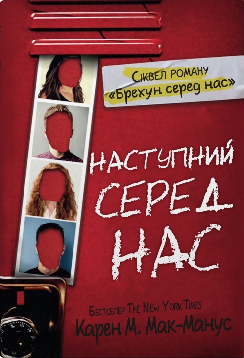 Паперова книга «Наступний серед нас. Книга 2», автор Карен М. Макманус - фото №1