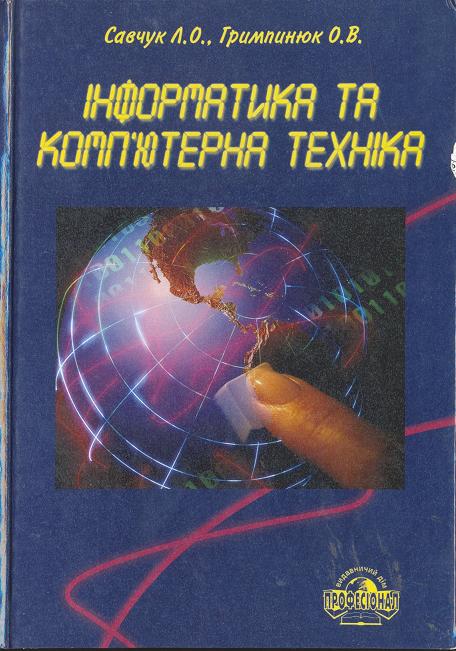Бумажная книга «Інформатика і комп'ютерна техніка», авторов Л. Савчук, О. Гришпинюк - фото №1