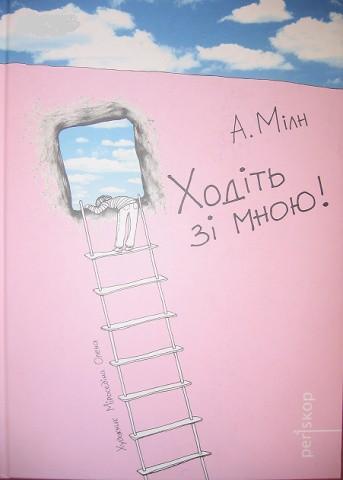 Бумажная книга «Ходіть зі мною!», автор Алан Александр Милн - фото №1