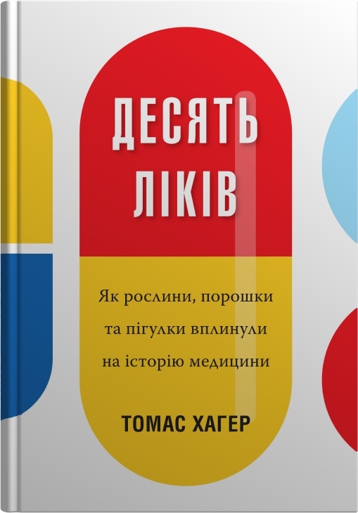 Бумажная книга «Десять ліків. Як рослини, порошки та пігулки вплинули на історію медицини», автор Томас Хагер - фото №1