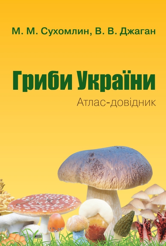 Бумажная книга «Гриби України. Атлас-довідник», авторов Вероника Джаган, Марина Сухомлин - фото №1