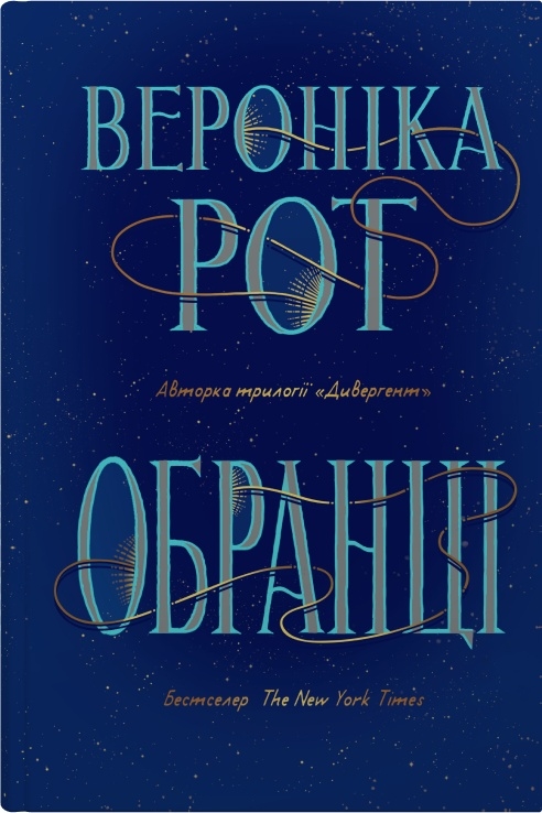 Бумажная книга «Обранці», автор Вероника Рот - фото №1