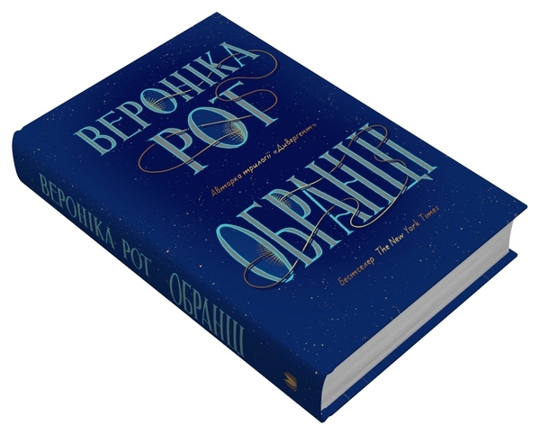 Бумажная книга «Обранці», автор Вероника Рот - фото №1