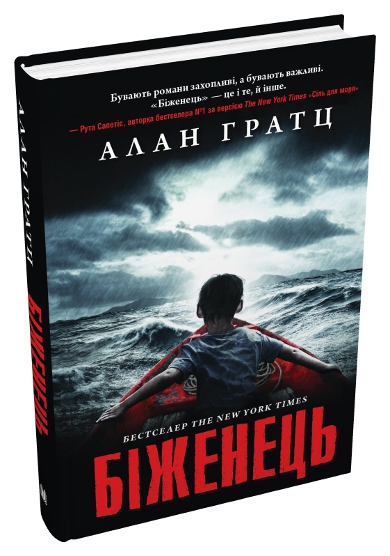 Паперова книга «Біженець», автор Алан Грац - фото №1