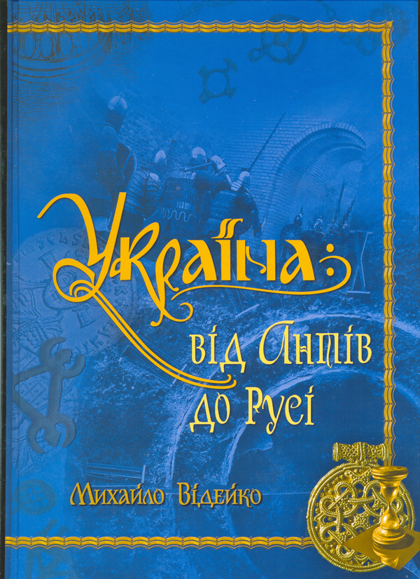 Паперова книга «Україна. Від Антів до Русі», автор Михайло Відейко - фото №1
