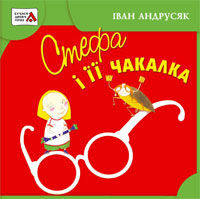 Бумажная книга «Стефа і її чакалка», автор Иван Андрусяк - фото №1
