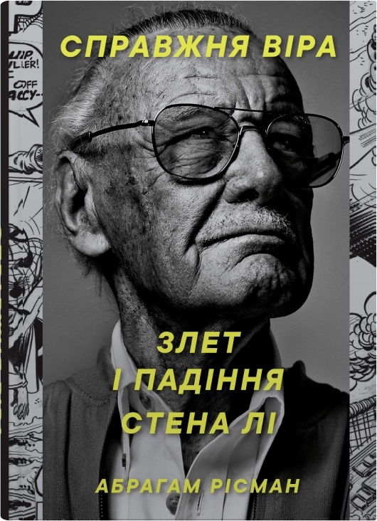 Бумажная книга «Справжня віра. Злет і падіння Стена Лі, неперевершеного майстра коміксів», автор Абрахам Рисман - фото №1