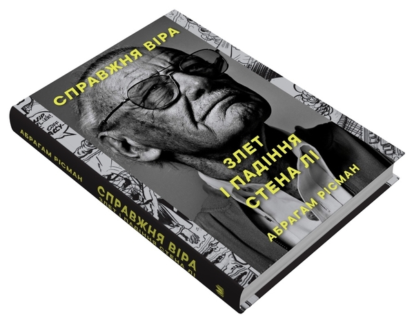 Бумажная книга «Справжня віра. Злет і падіння Стена Лі, неперевершеного майстра коміксів», автор Абрахам Рисман - фото №1