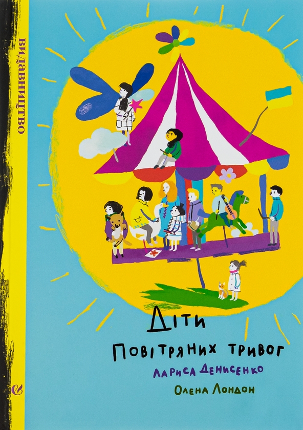 Бумажная книга «Діти повітряних тривог», автор Лариса Денисенко - фото №1