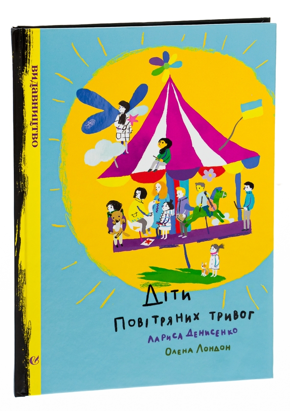 Бумажная книга «Діти повітряних тривог», автор Лариса Денисенко - фото №1
