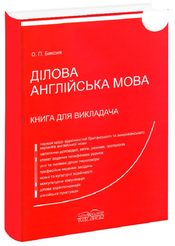 Книга Ділова англійська мова. Книга для викладача