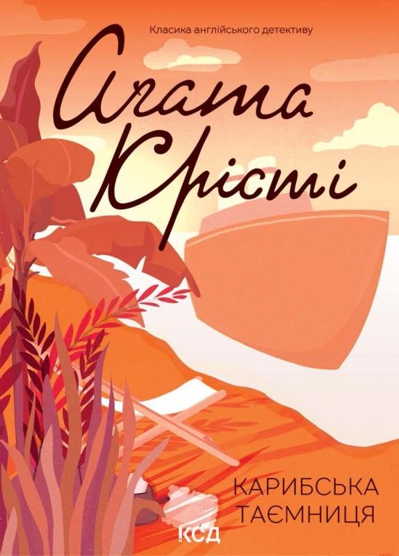 Бумажная книга «Карибська таємниця», автор Агата Кристи - фото №1