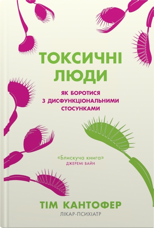 Бумажная книга «Токсичні люди. Як боротися з дисфункціональними стосунками», автор Тим Кантофер - фото №1