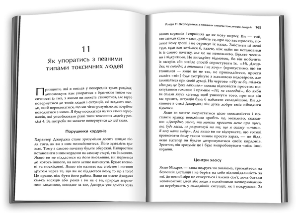 Бумажная книга «Токсичні люди. Як боротися з дисфункціональними стосунками», автор Тим Кантофер - фото №1