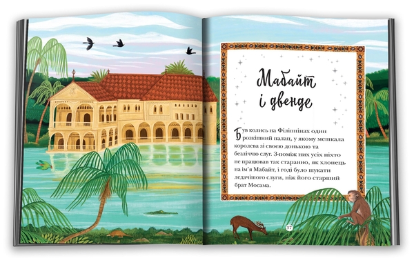[object Object] «Історії про ельфів, гоблінів та піксі» - фото №4 - миниатюра