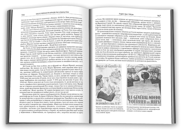 Бумажная книга «Власне уявлення про Францію. Життя Шарля де Ґолля», автор Джулиан Джексон - фото №1