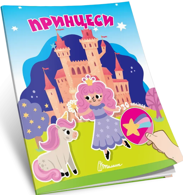 Паперова книга «Принцеси» - фото №1