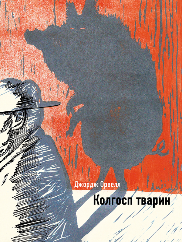 Бумажная книга «Колгосп тварин», автор Джордж Оруэлл - фото №1